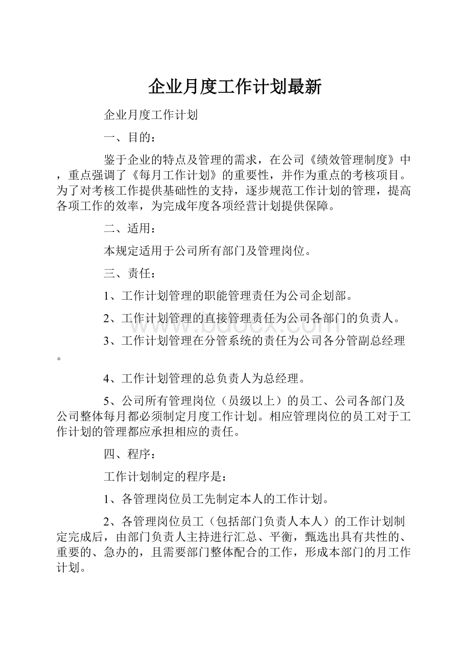 企业月度工作计划最新.docx_第1页