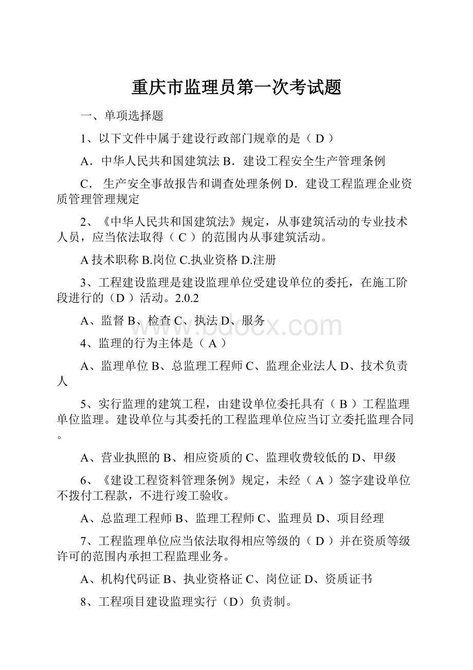 重庆市监理员第一次考试题.docx