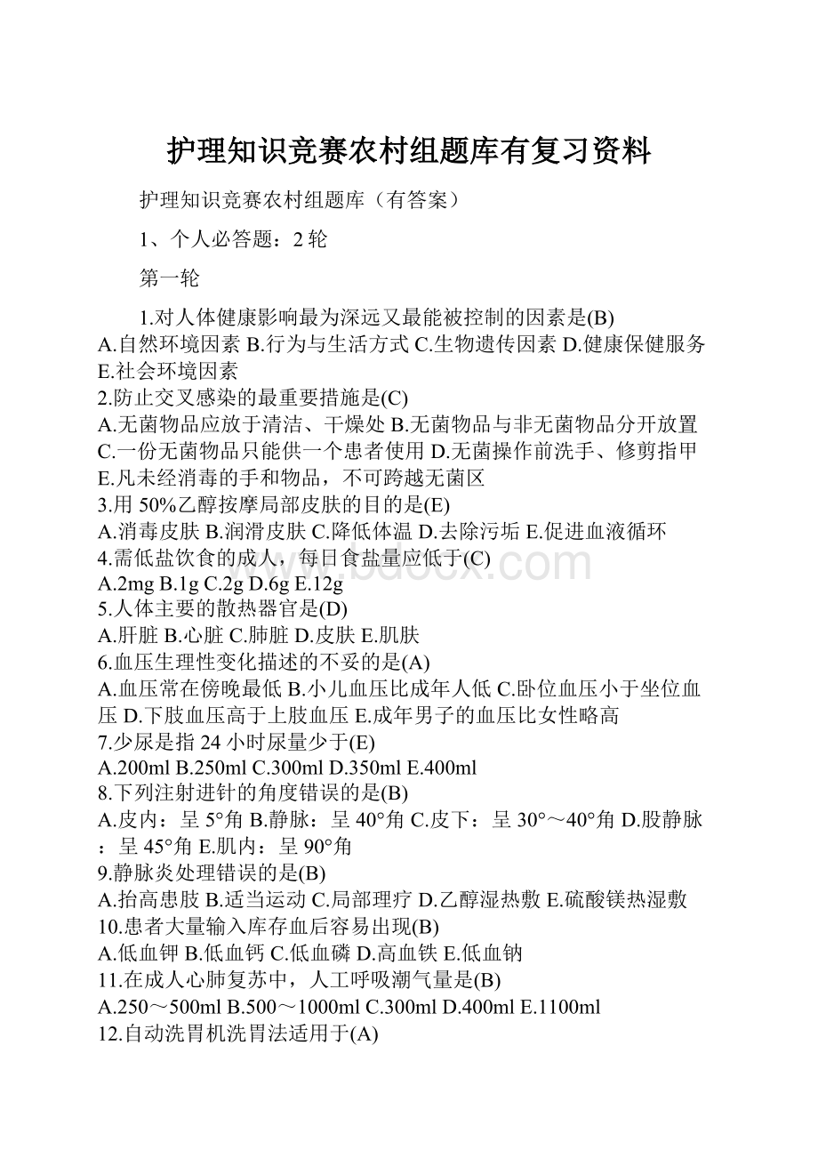 护理知识竞赛农村组题库有复习资料.docx