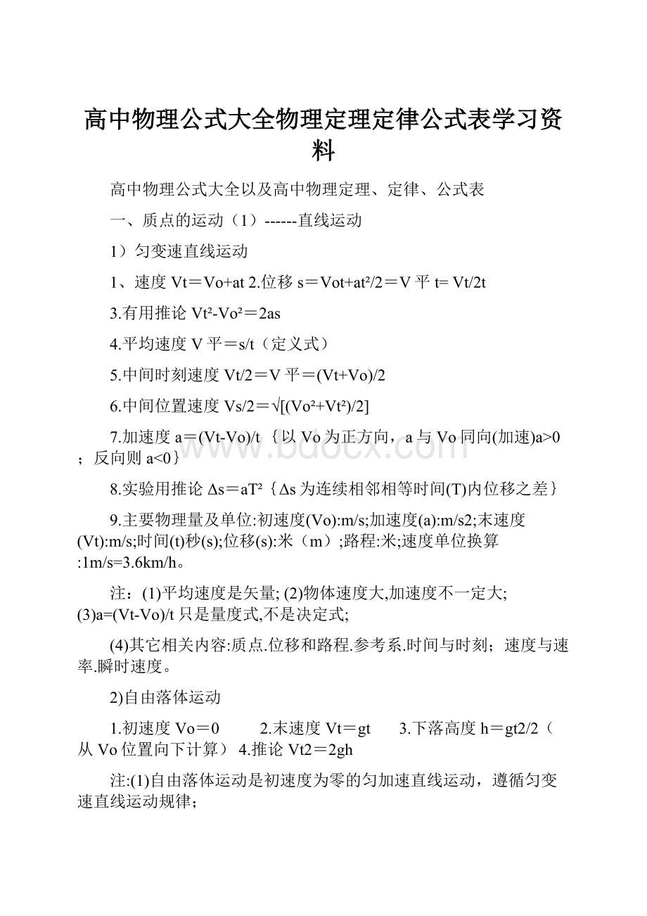 高中物理公式大全物理定理定律公式表学习资料.docx_第1页