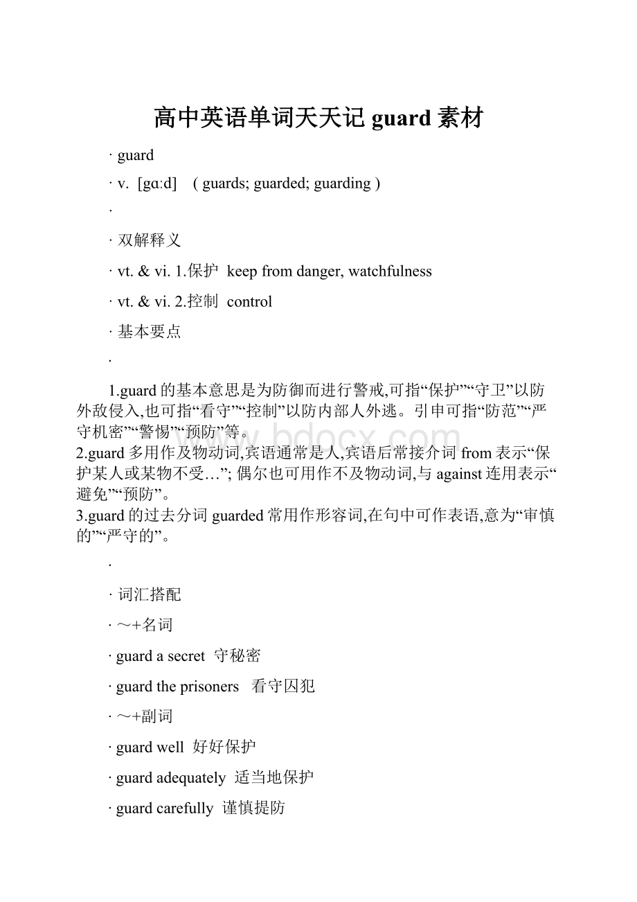 高中英语单词天天记guard素材.docx_第1页