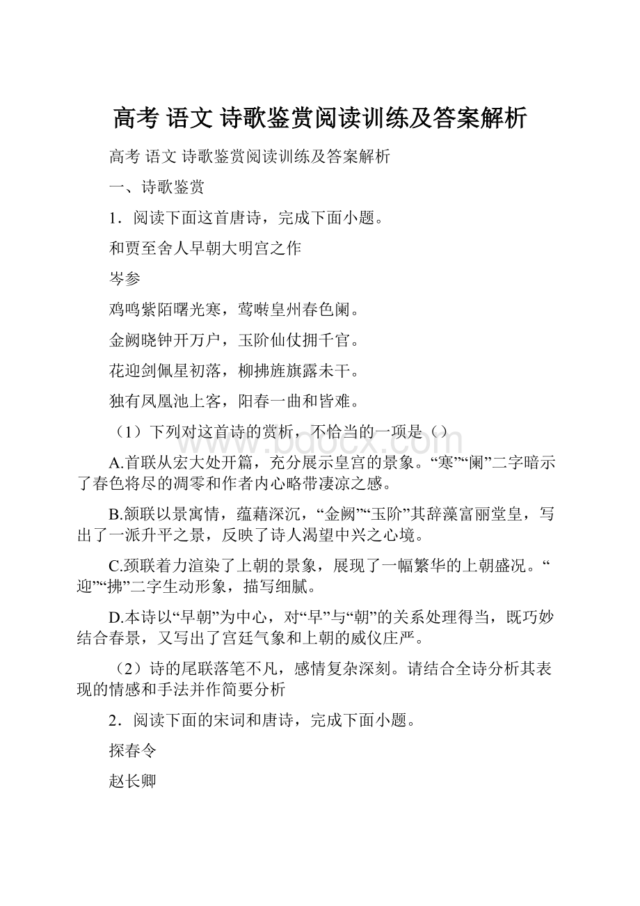 高考 语文 诗歌鉴赏阅读训练及答案解析.docx