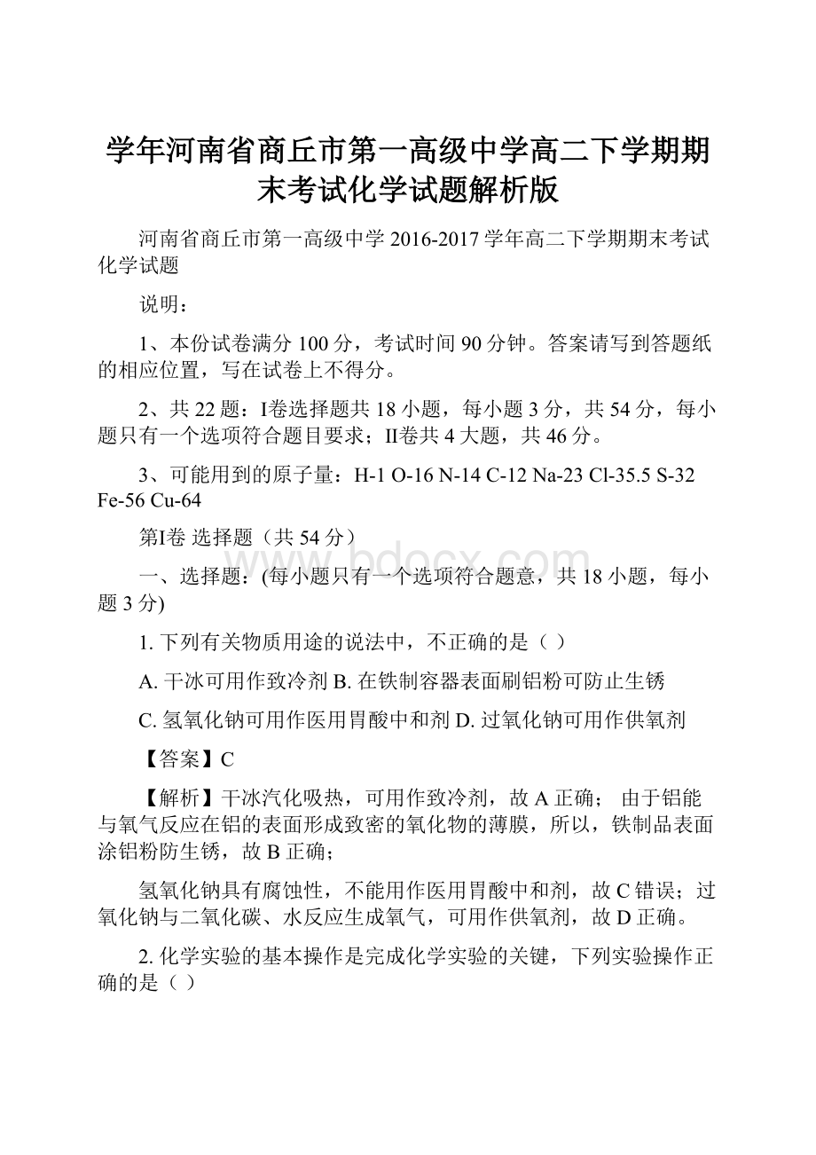 学年河南省商丘市第一高级中学高二下学期期末考试化学试题解析版.docx