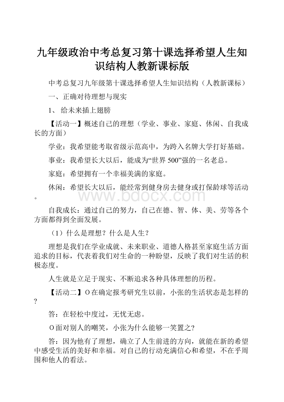 九年级政治中考总复习第十课选择希望人生知识结构人教新课标版.docx