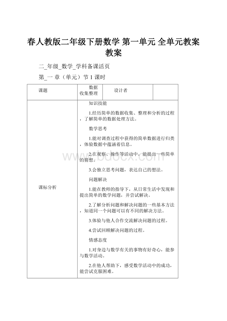 春人教版二年级下册数学 第一单元 全单元教案 教案.docx_第1页