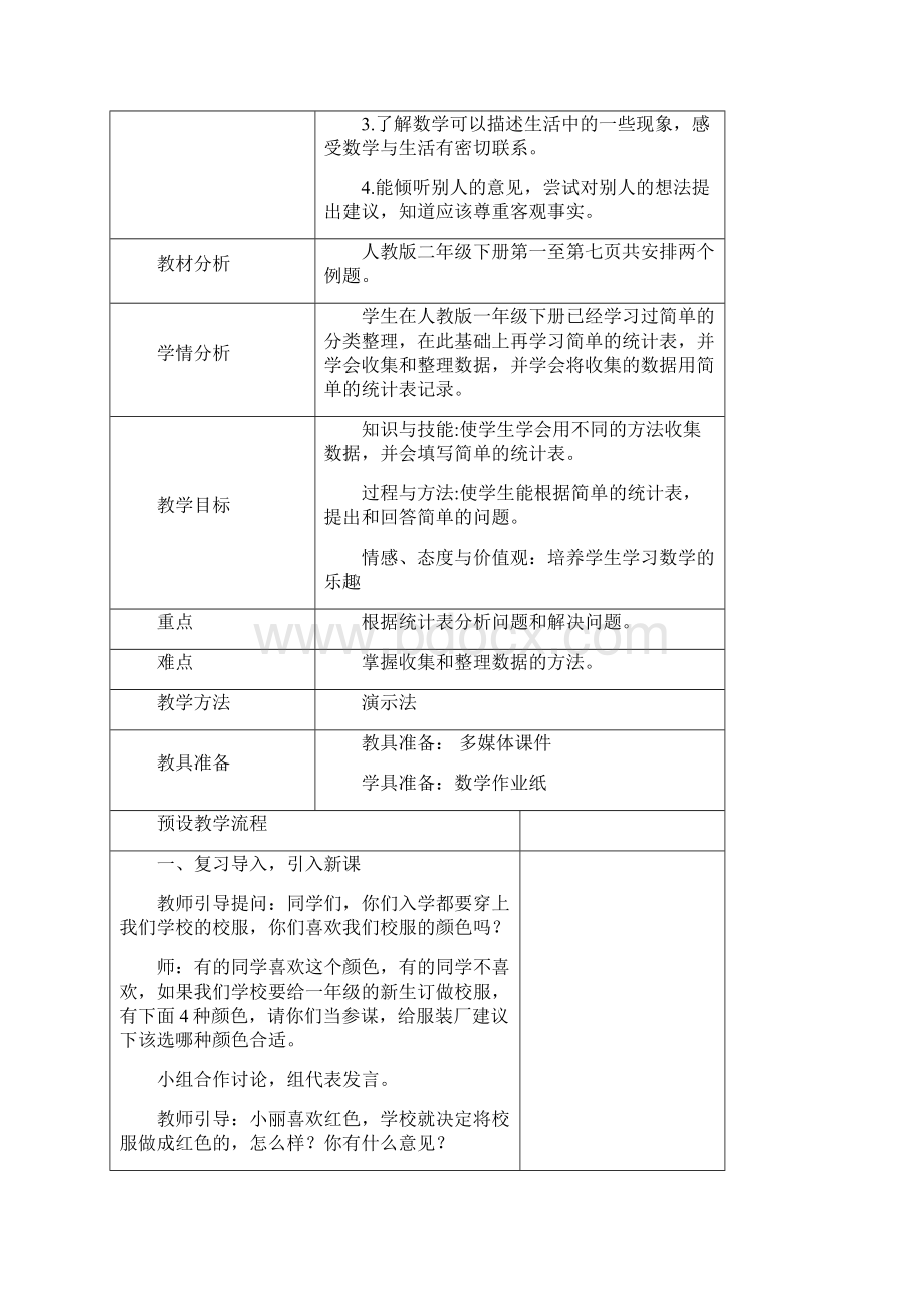 春人教版二年级下册数学 第一单元 全单元教案 教案.docx_第2页