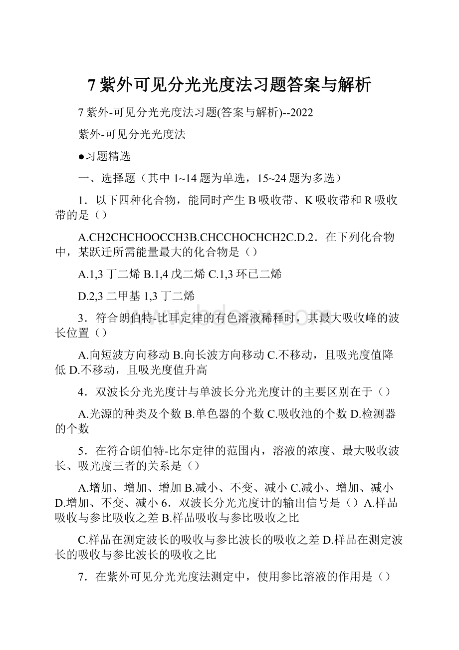 7紫外可见分光光度法习题答案与解析.docx