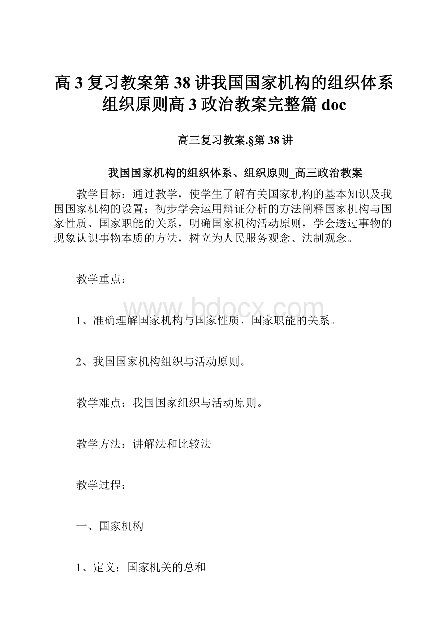 高3复习教案第38讲我国国家机构的组织体系组织原则高3政治教案完整篇doc.docx_第1页