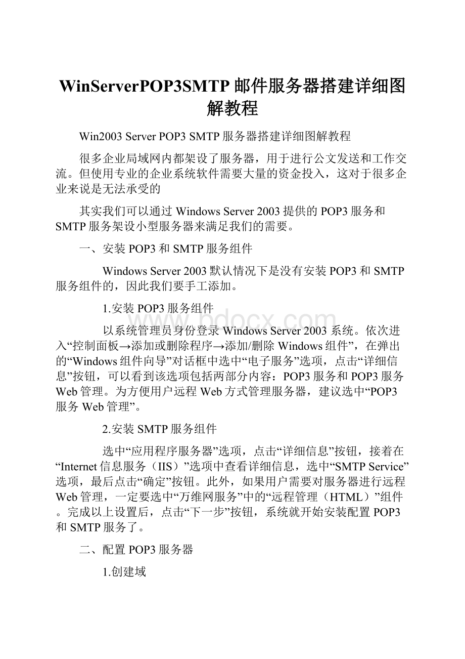 WinServerPOP3SMTP邮件服务器搭建详细图解教程.docx_第1页