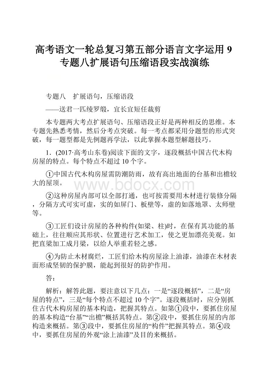 高考语文一轮总复习第五部分语言文字运用9专题八扩展语句压缩语段实战演练.docx_第1页