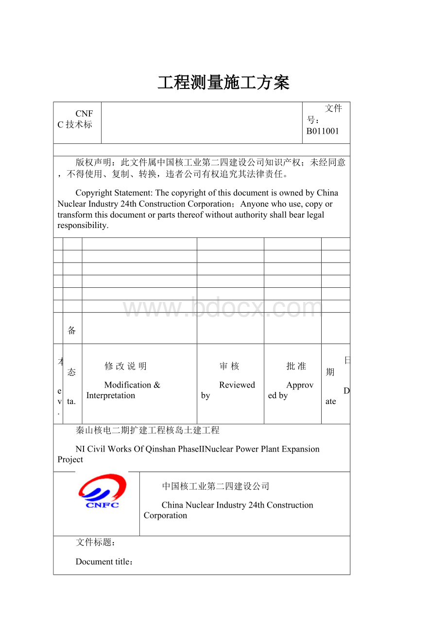 工程测量施工方案.docx