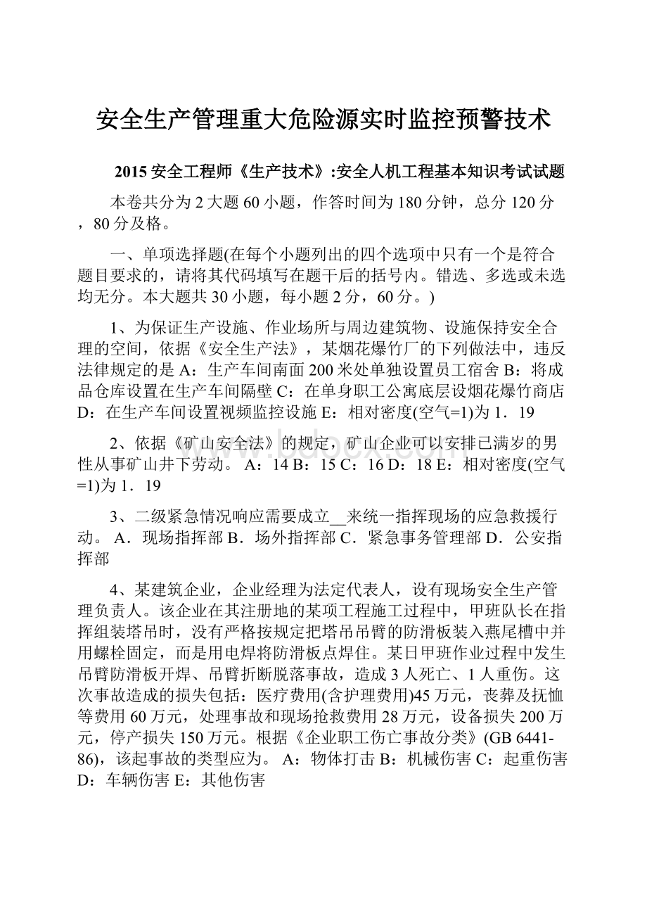 安全生产管理重大危险源实时监控预警技术.docx_第1页