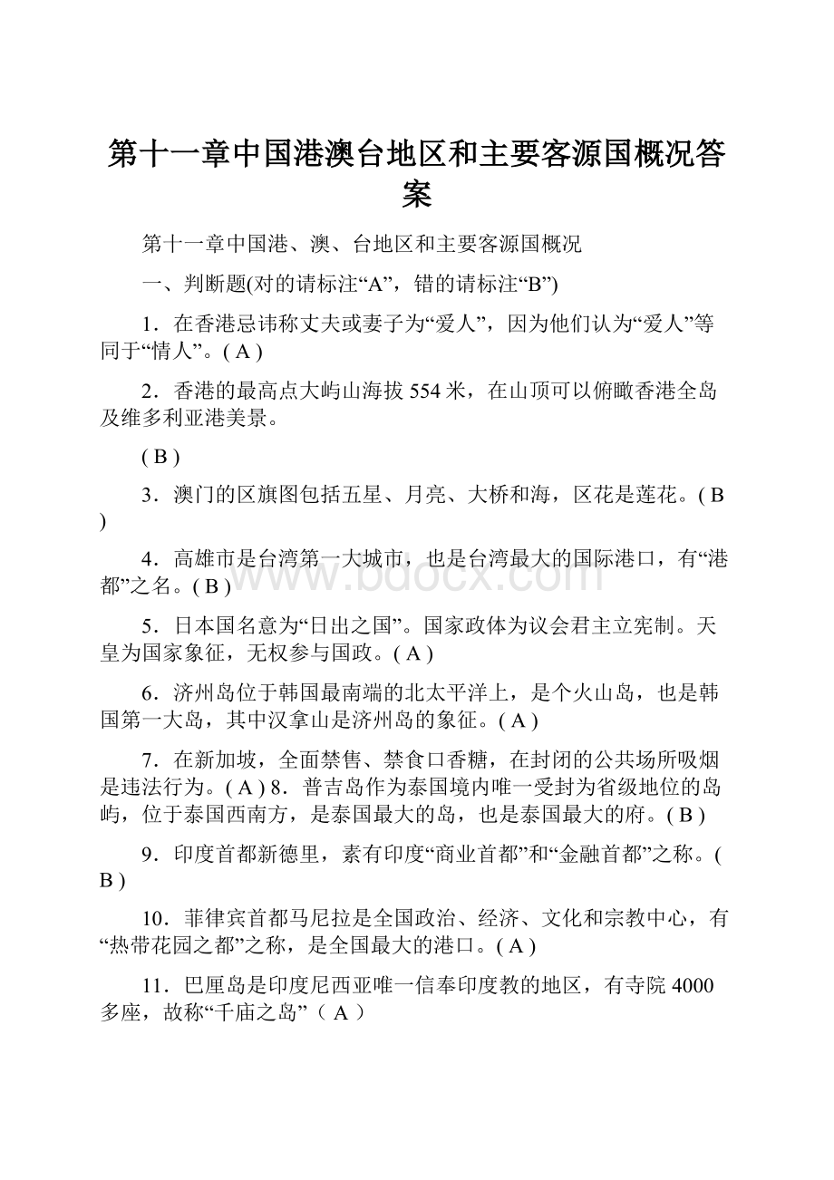 第十一章中国港澳台地区和主要客源国概况答案.docx