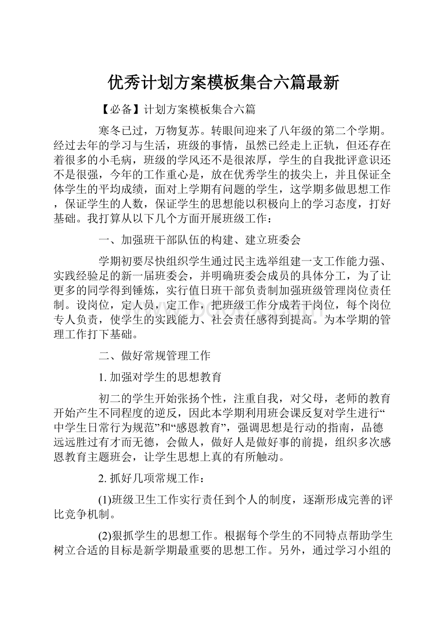 优秀计划方案模板集合六篇最新.docx