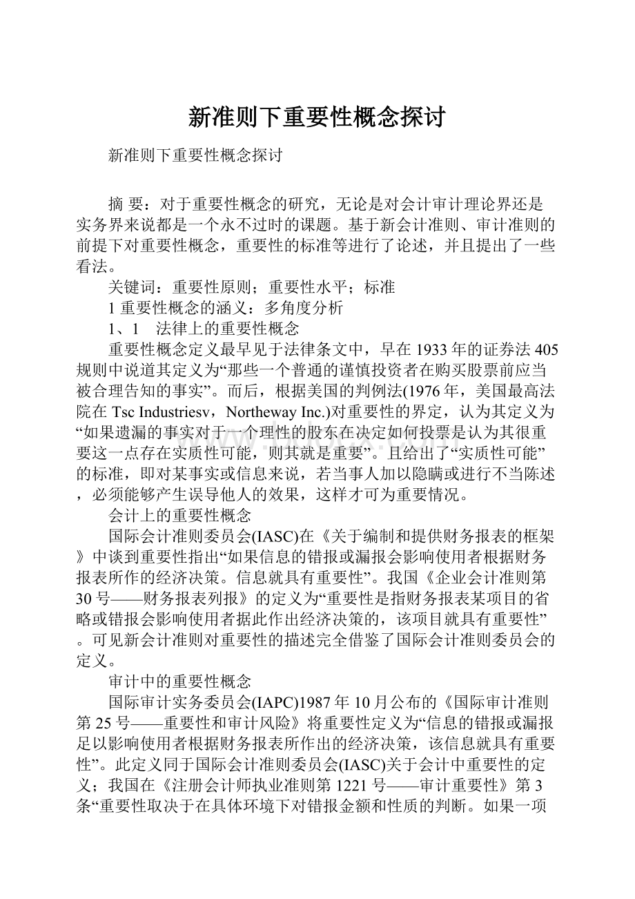 新准则下重要性概念探讨.docx