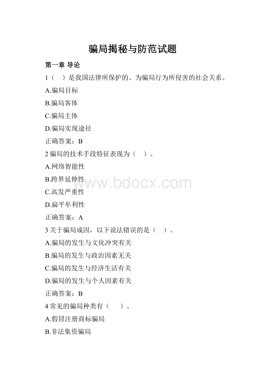 骗局揭秘与防范试题.docx_第1页