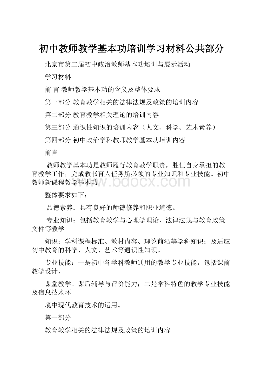 初中教师教学基本功培训学习材料公共部分.docx