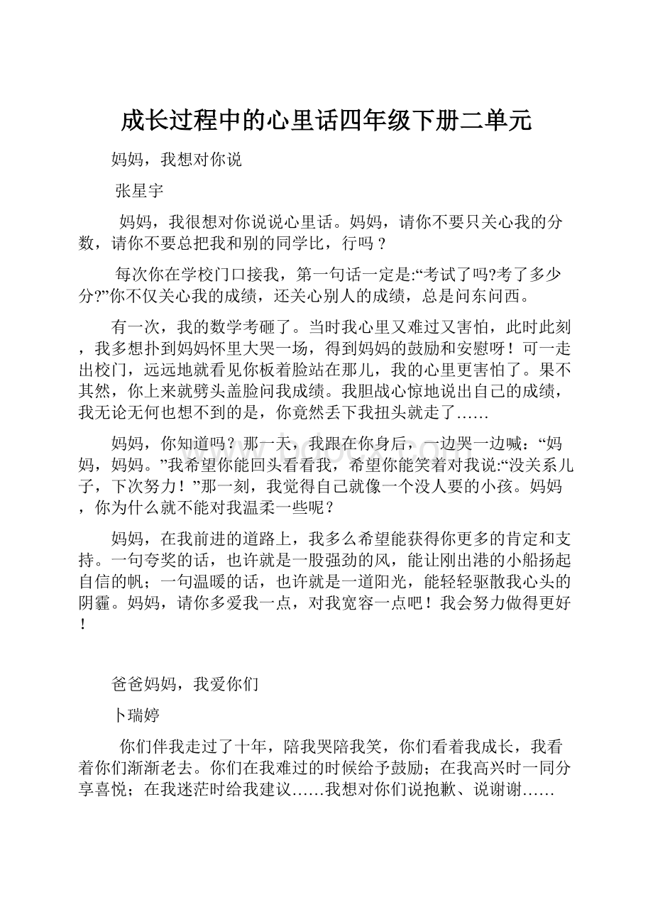 成长过程中的心里话四年级下册二单元.docx_第1页