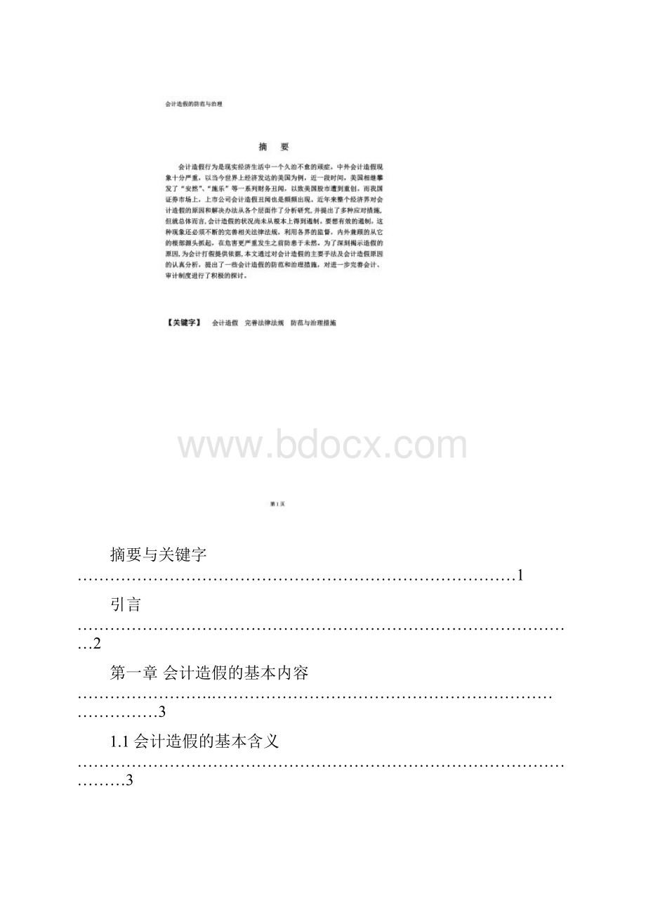 毕业论文会计造假的防范与治理措施.docx_第2页