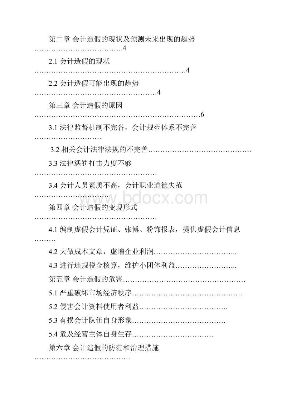 毕业论文会计造假的防范与治理措施.docx_第3页