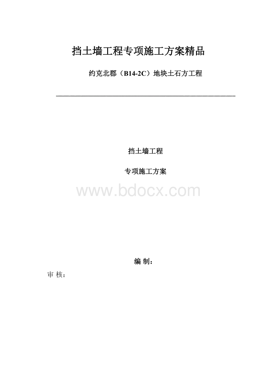 挡土墙工程专项施工方案精品.docx_第1页