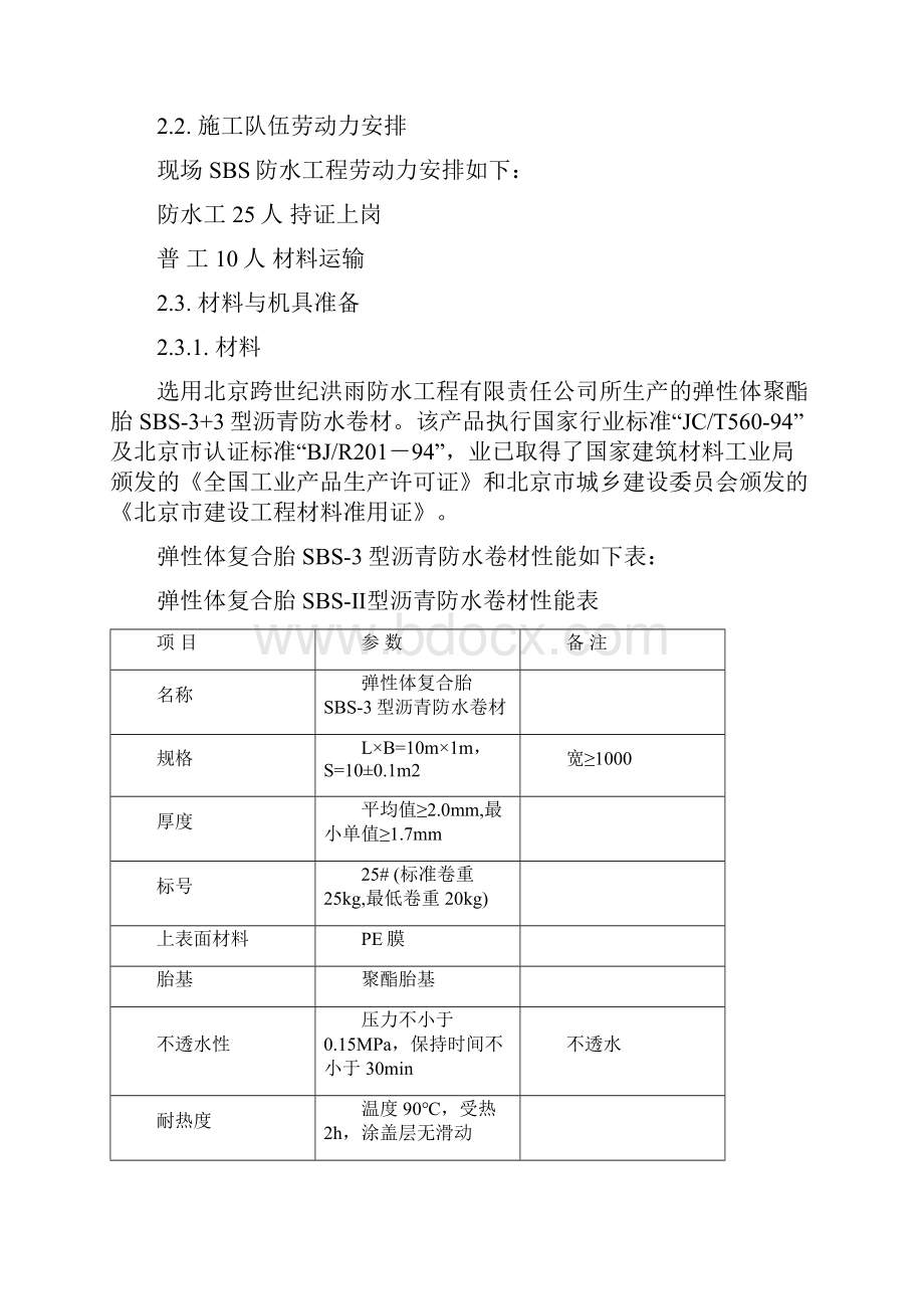 SBS防水方案.docx_第2页