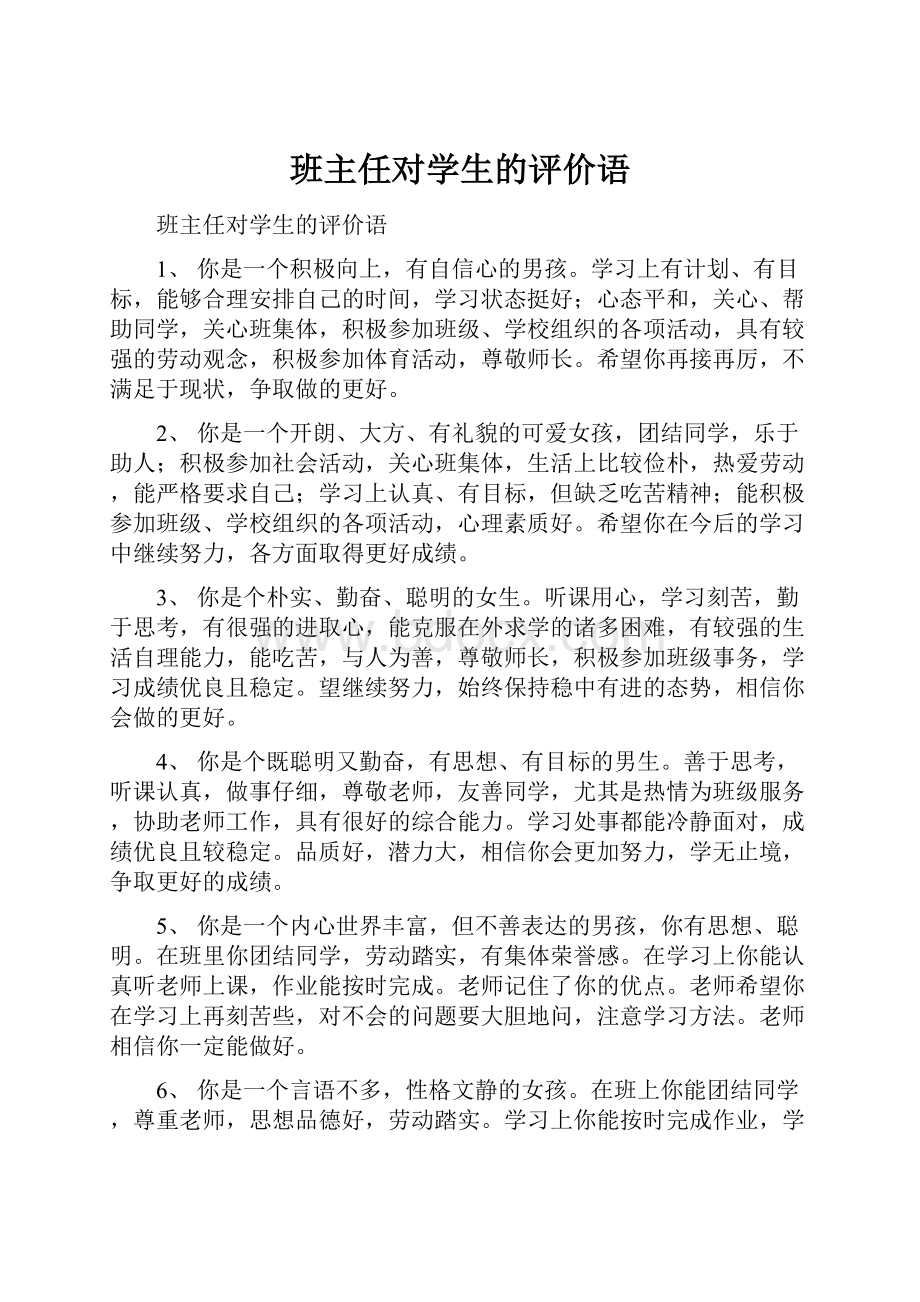 班主任对学生的评价语.docx_第1页