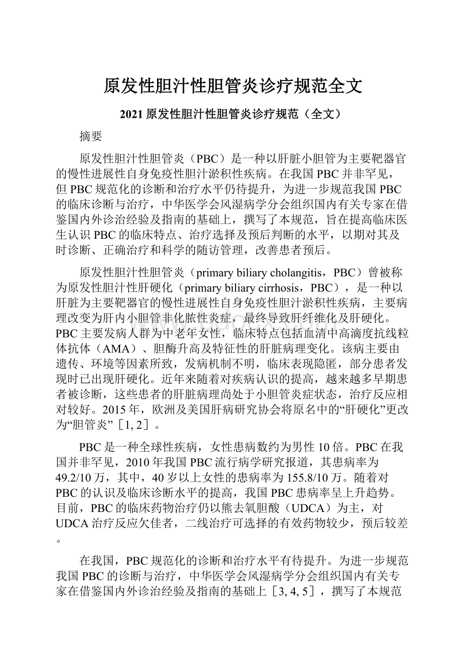 原发性胆汁性胆管炎诊疗规范全文.docx_第1页