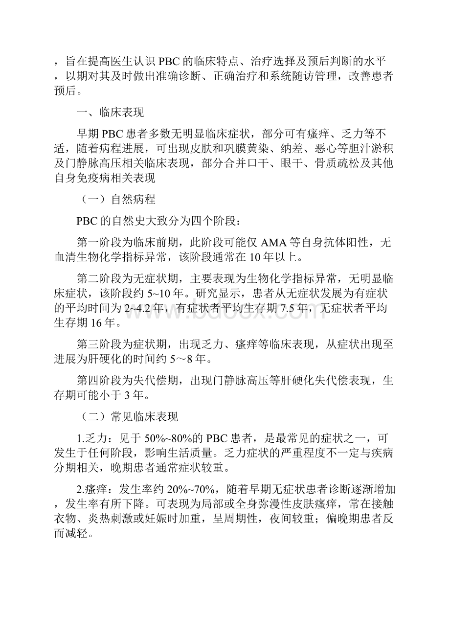 原发性胆汁性胆管炎诊疗规范全文.docx_第2页