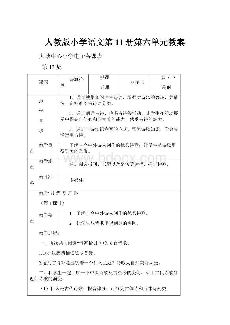 人教版小学语文第11册第六单元教案.docx