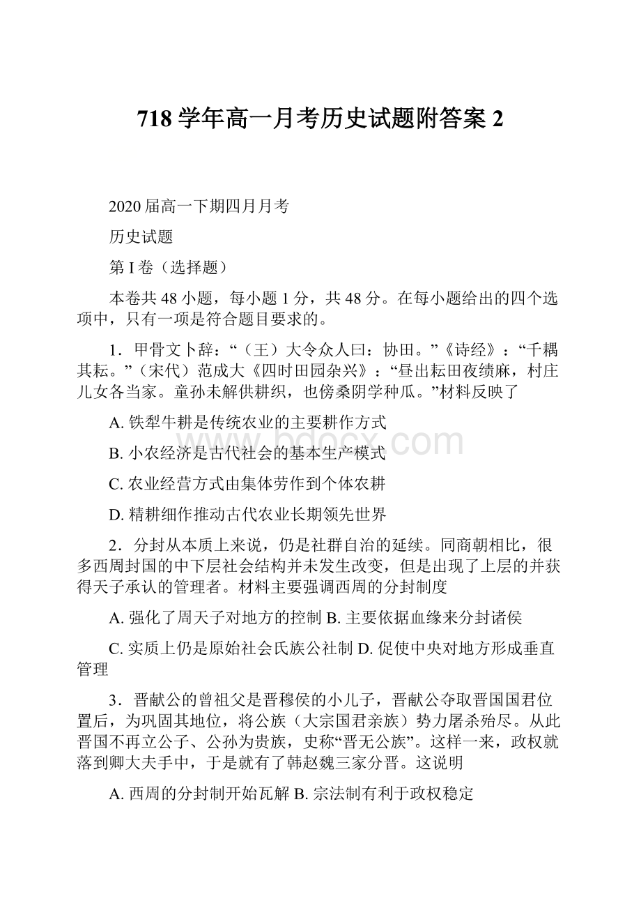 718学年高一月考历史试题附答案2.docx