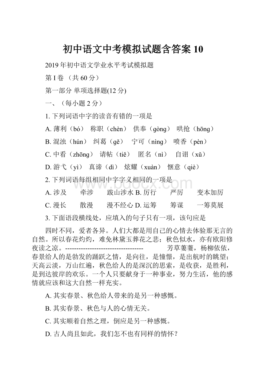 初中语文中考模拟试题含答案10.docx_第1页