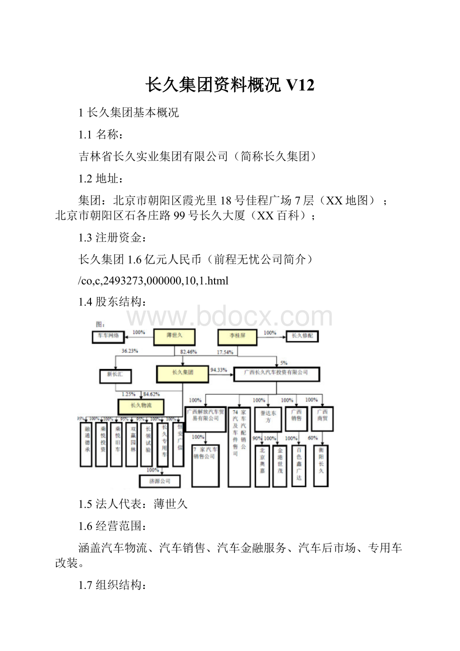 长久集团资料概况V12.docx