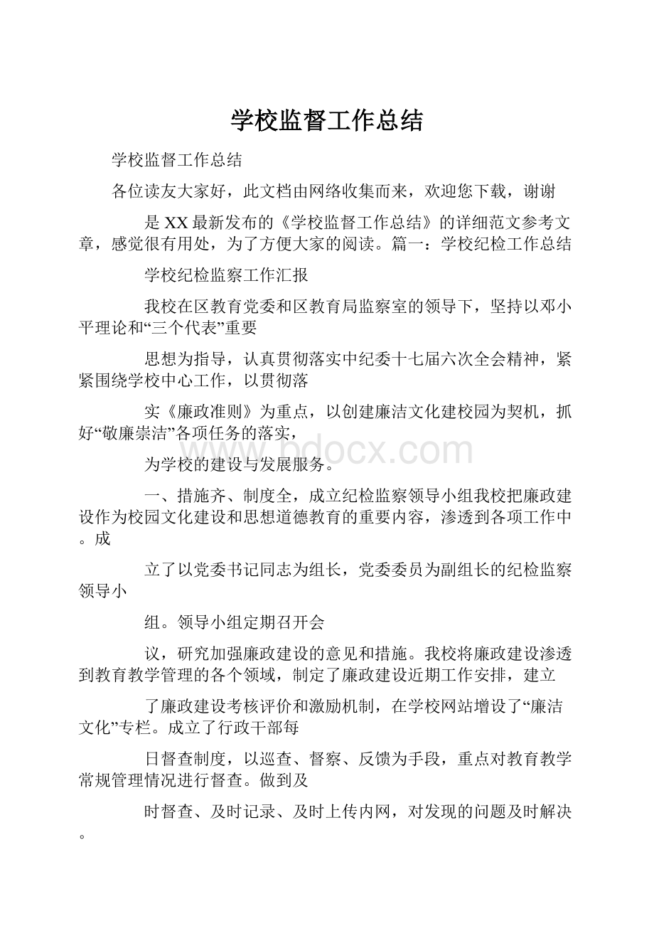 学校监督工作总结.docx