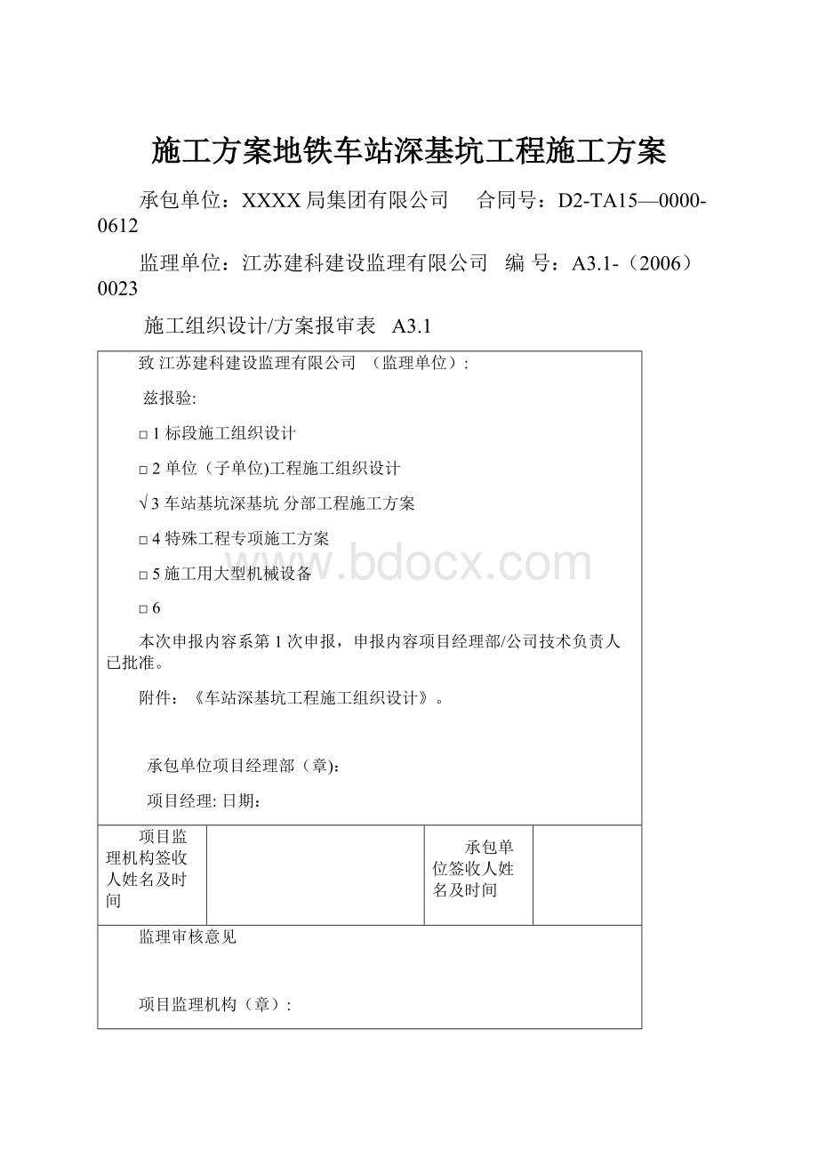 施工方案地铁车站深基坑工程施工方案.docx