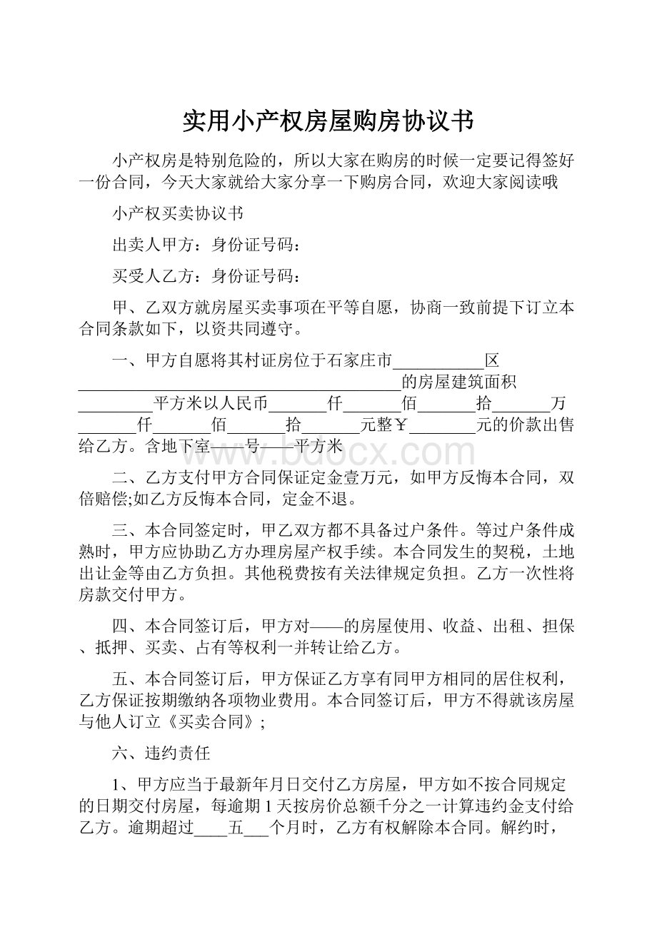 实用小产权房屋购房协议书.docx_第1页