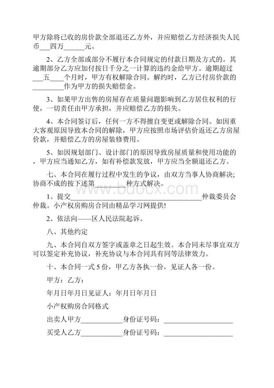 实用小产权房屋购房协议书.docx_第2页