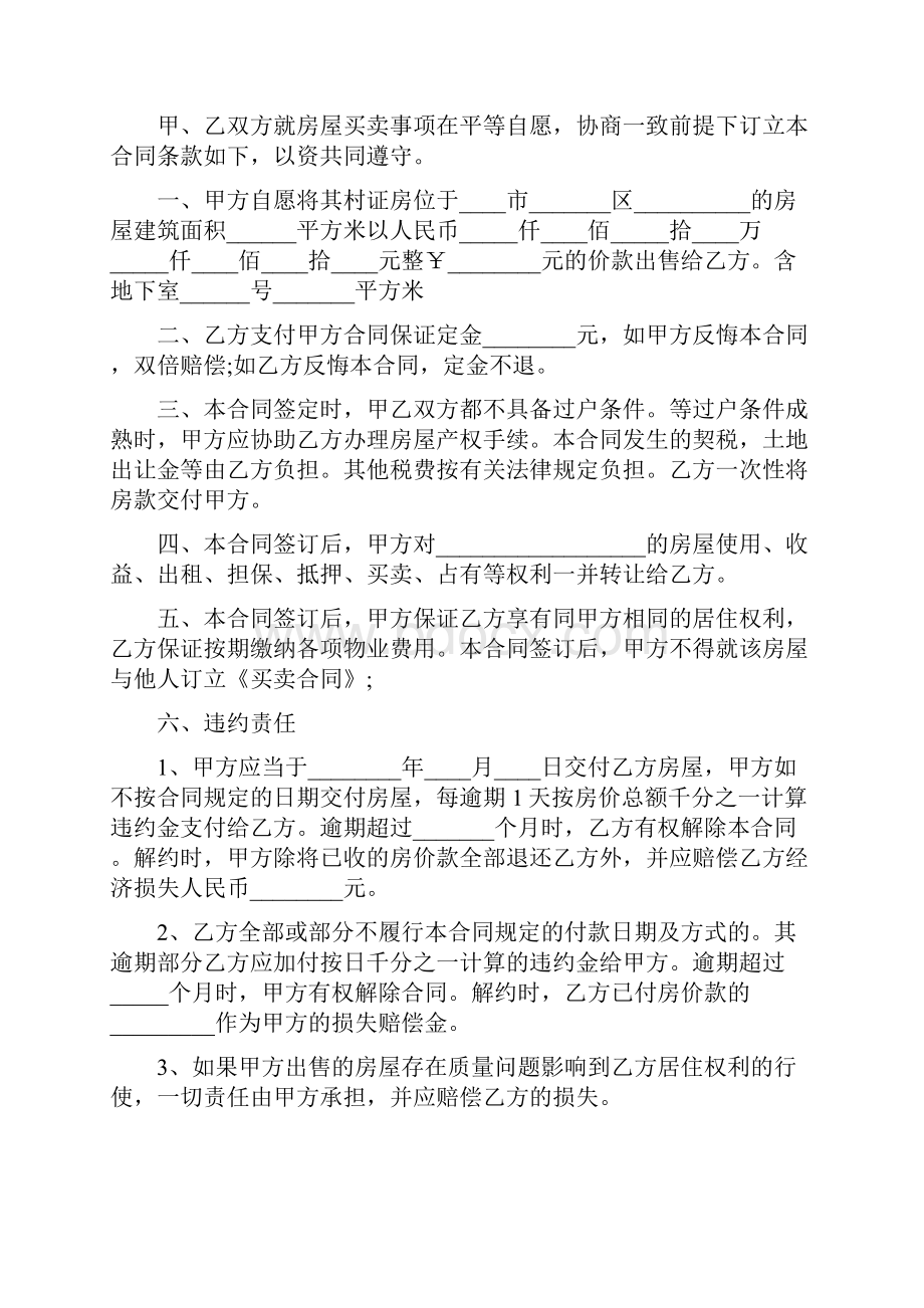 实用小产权房屋购房协议书.docx_第3页