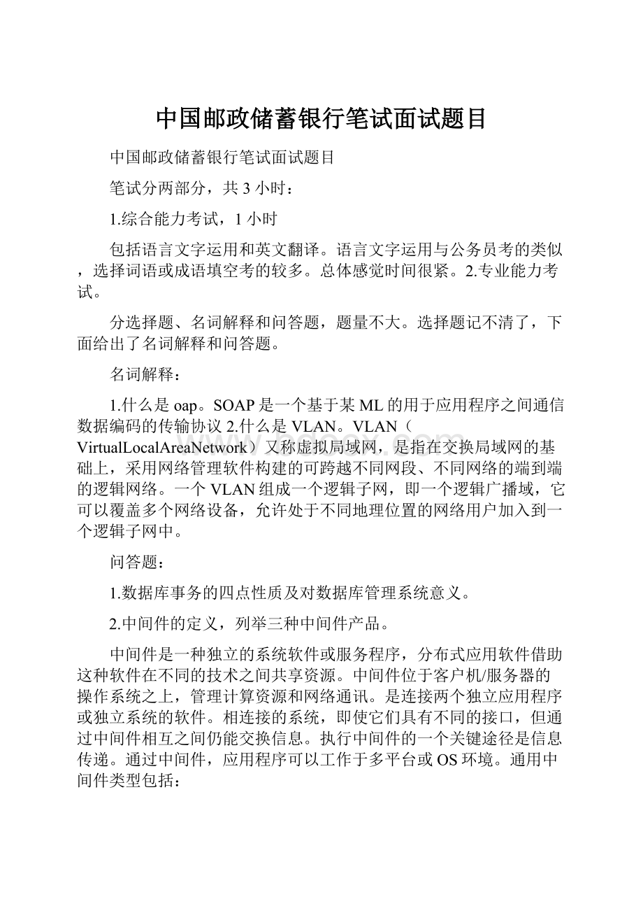 中国邮政储蓄银行笔试面试题目.docx_第1页