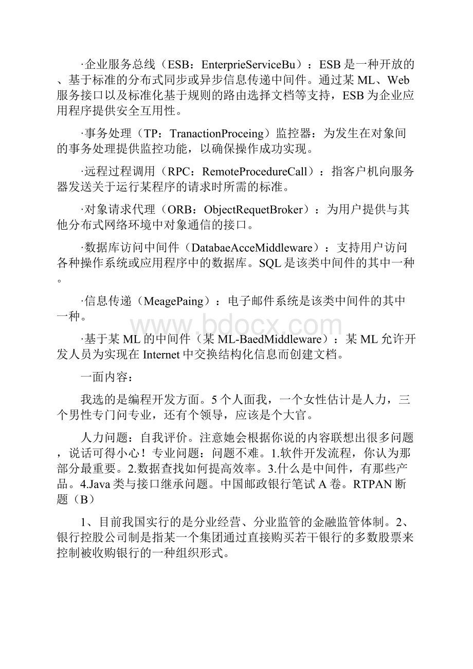 中国邮政储蓄银行笔试面试题目.docx_第2页