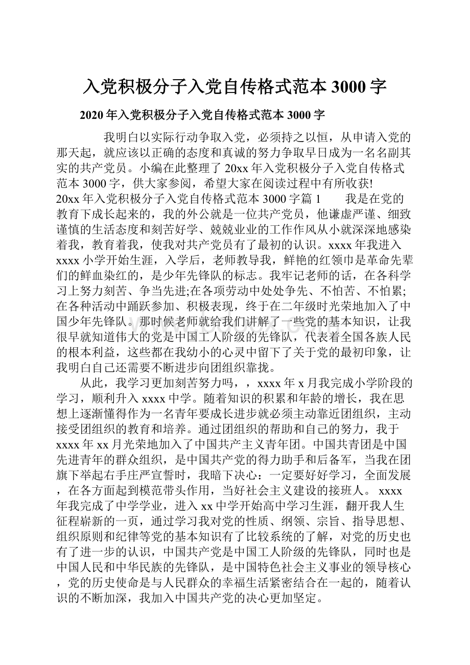 入党积极分子入党自传格式范本3000字.docx_第1页