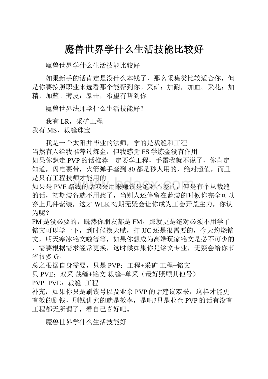 魔兽世界学什么生活技能比较好.docx_第1页