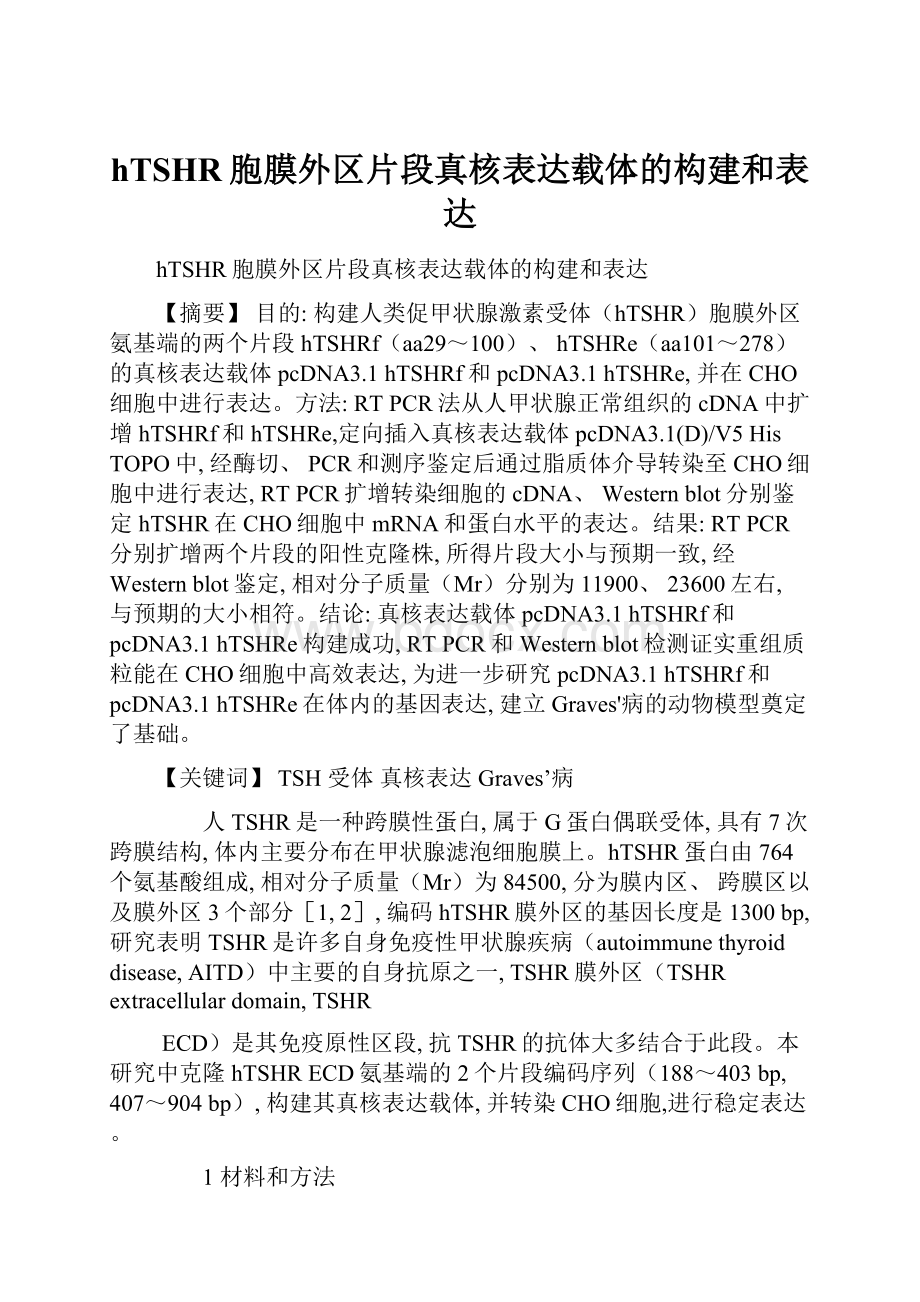 hTSHR胞膜外区片段真核表达载体的构建和表达.docx