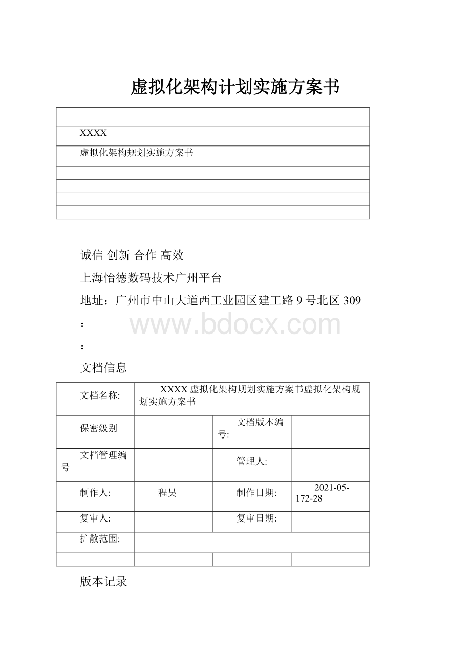 虚拟化架构计划实施方案书.docx_第1页