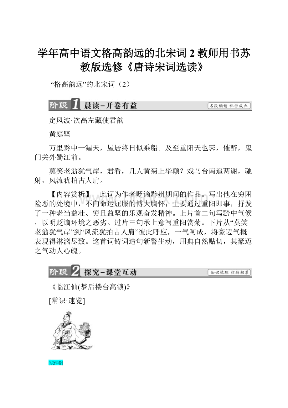 学年高中语文格高韵远的北宋词2教师用书苏教版选修《唐诗宋词选读》.docx_第1页