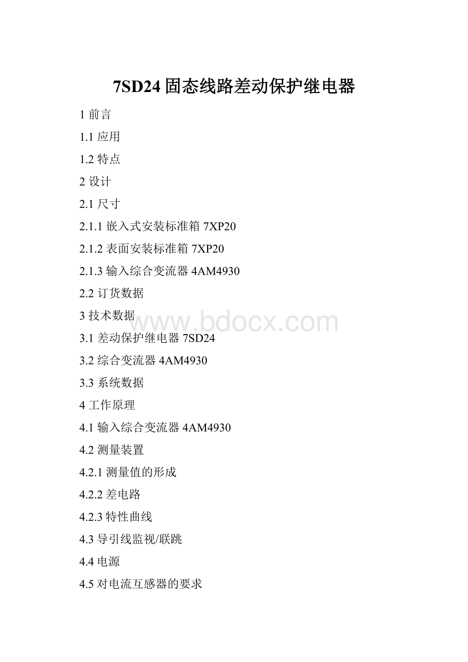 7SD24固态线路差动保护继电器.docx_第1页