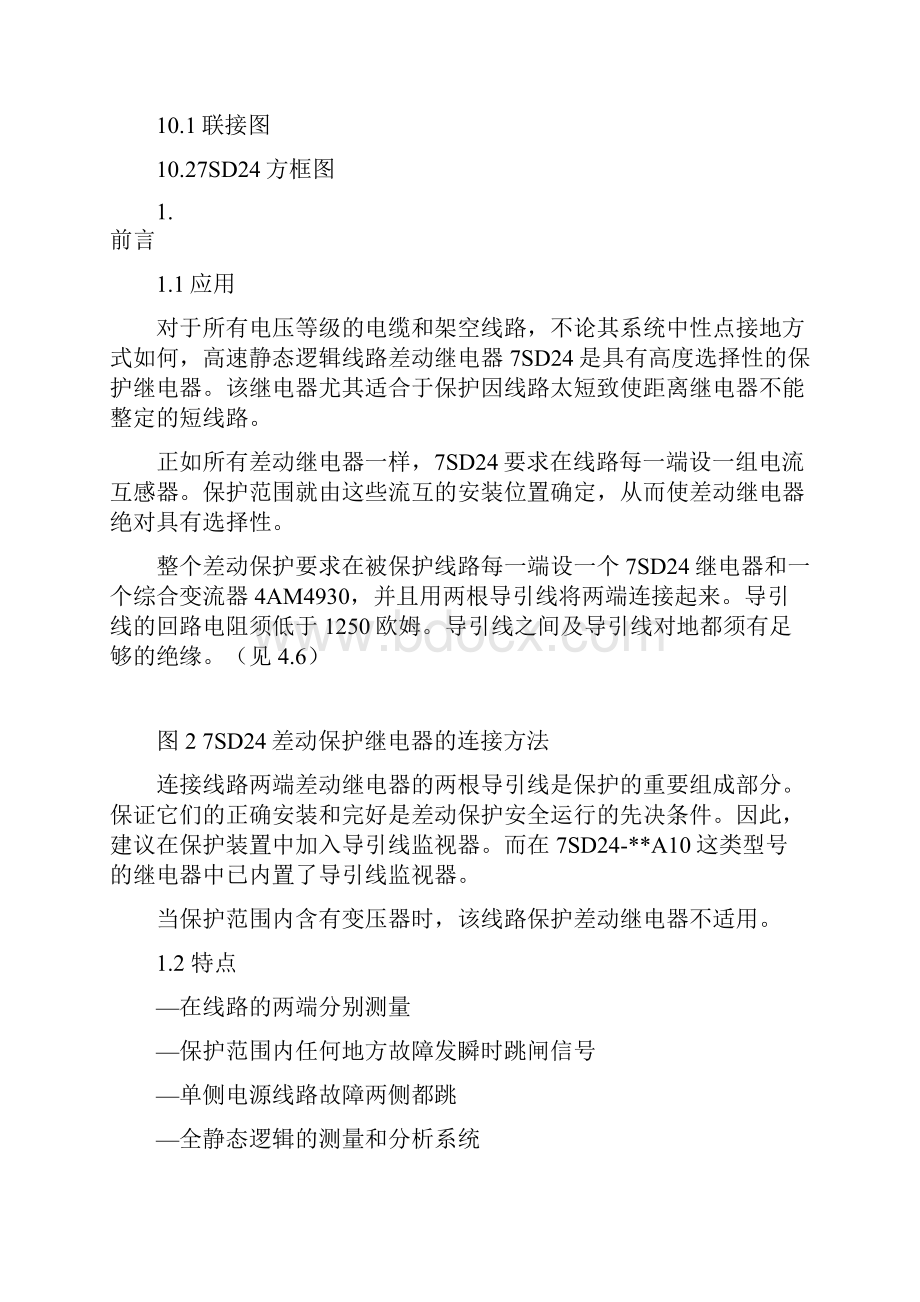 7SD24固态线路差动保护继电器.docx_第3页