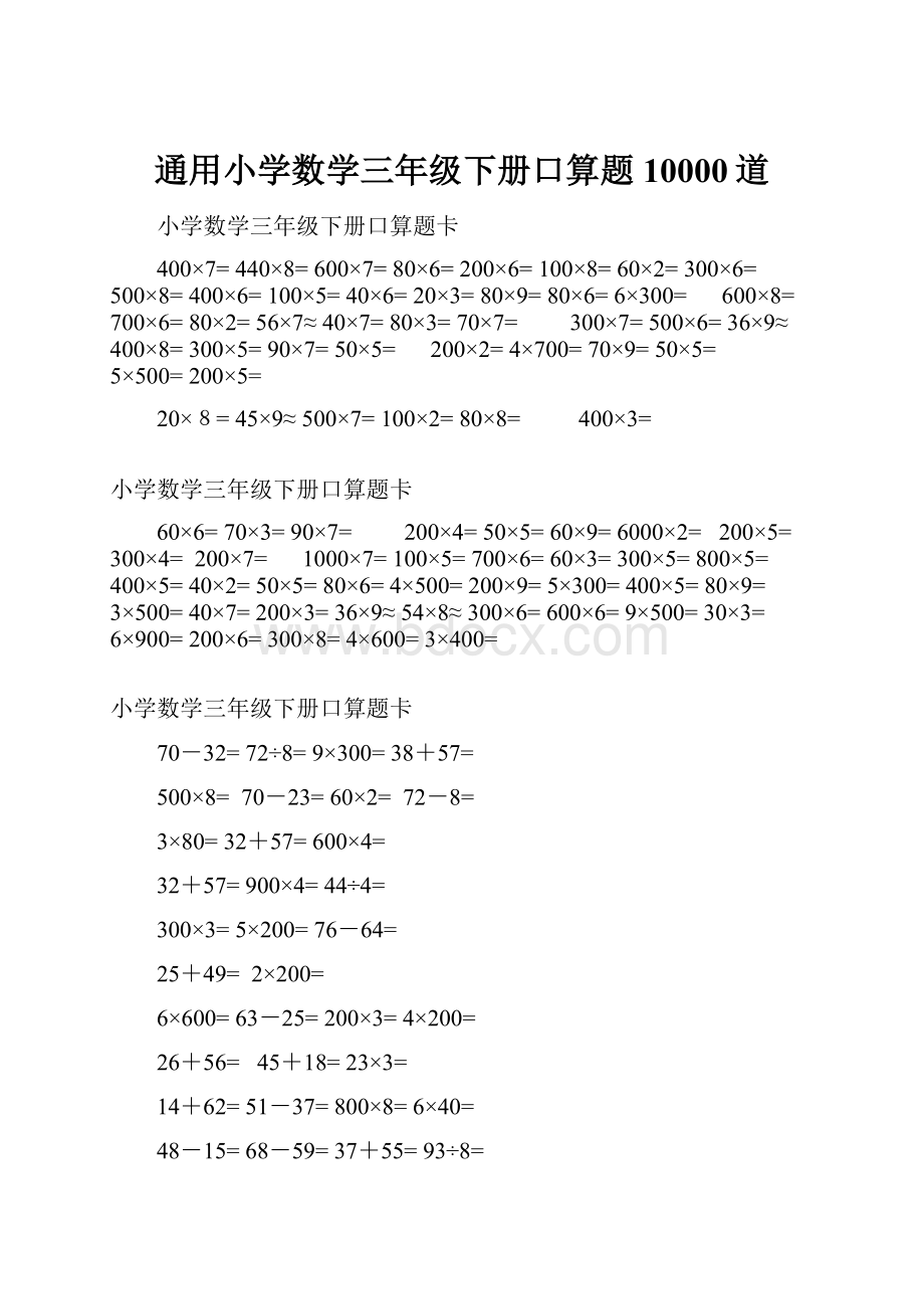 通用小学数学三年级下册口算题10000道.docx