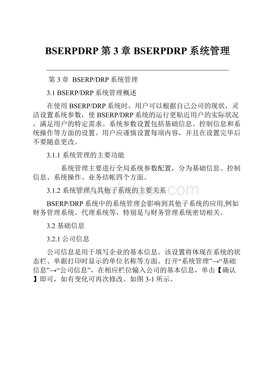 BSERPDRP第3章BSERPDRP系统管理.docx_第1页