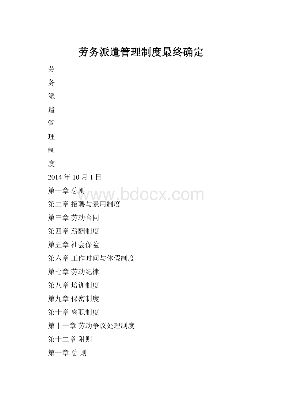 劳务派遣管理制度最终确定.docx